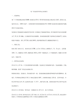 电厂发电机异常停运分析报告.docx