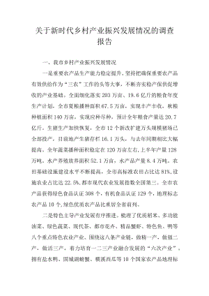 关于新时代乡村产业振兴发展情况的调查报告.docx