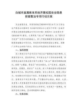 白城市直属教育系统开展校园安全隐患排查整治专项行动方案.docx
