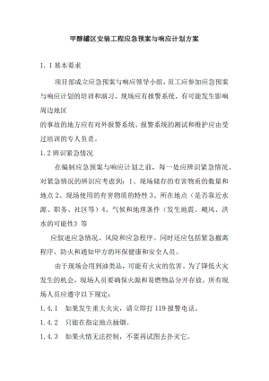 甲醇罐区安装工程应急预案与响应计划方案.docx