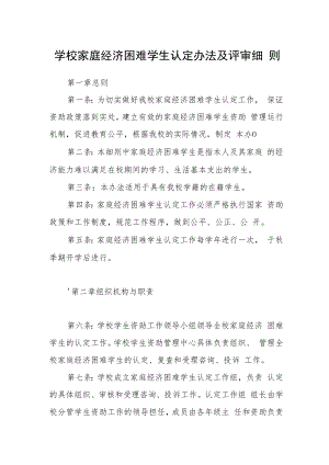 学校家庭经济困难学生认定办法及评审细则.docx