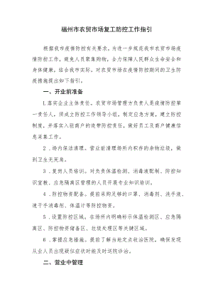 福州市农贸市场复工防控工作指引.docx