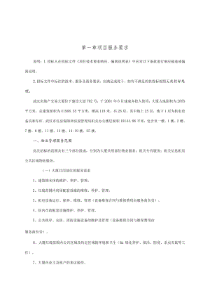 第一章项目服务要求.docx