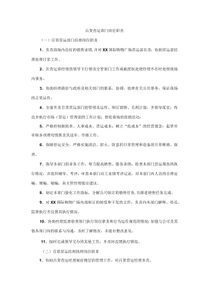 百货营运部门岗位职责.docx