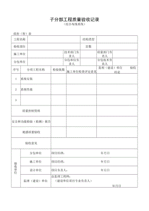 综合布线系统工程质量验收记录.docx