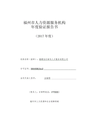 福州市人力资源服务机构年度验证报告书.docx