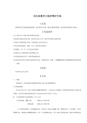 石化装置开工锅炉煮炉方案.docx