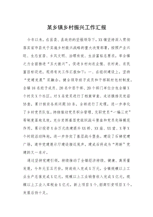某乡镇乡村振兴工作汇报.docx