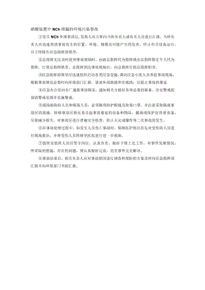 硝酸装置中NO2泄漏的环境污染事故.docx