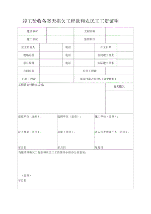 竣工验收备案无拖欠工程款和农民工工资证明.docx