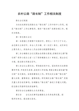 农村公路“路长制”工作相关制度.docx