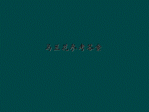 马兰花参考答案.ppt