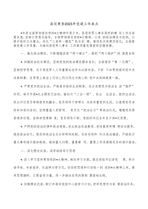 退役事务2023年党建工作要点.docx