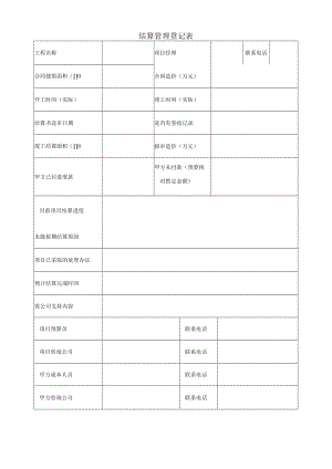 结算管理登记表.docx