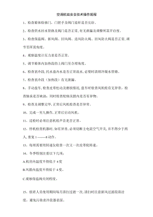 空调机组安全技术操作规程1.docx