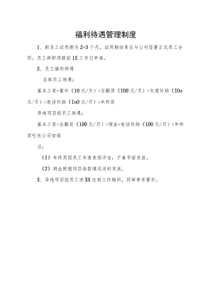 福利待遇管理制度.docx