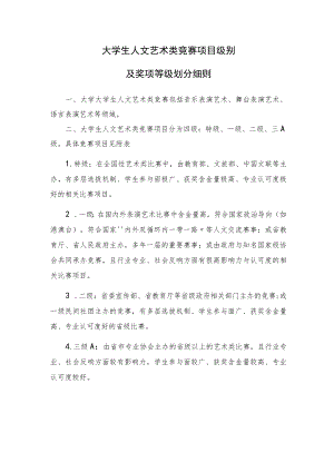 大学生人文艺术类竞赛项目级别及奖项等级划分细则.docx