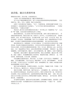 演讲稿：廉洁从教铸师魂.docx