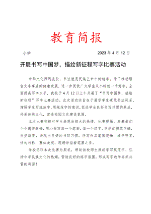 开展“书写中国梦-描绘新征程”写字比赛活动简报.docx