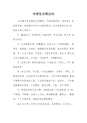 中学生文明公约.docx