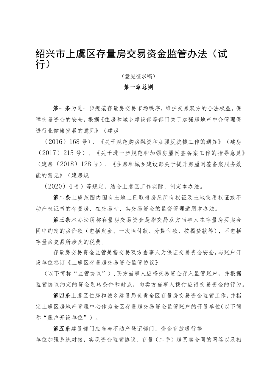 绍兴市上虞区存量房交易资金监管办法(试行).docx_第1页