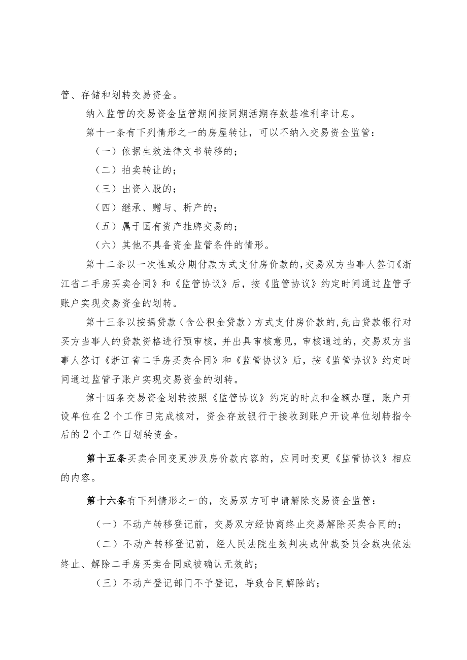 绍兴市上虞区存量房交易资金监管办法(试行).docx_第3页
