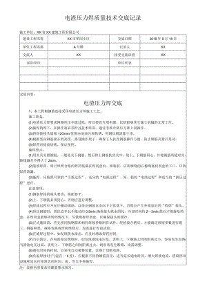 电渣压力焊质量技术交底记录.docx