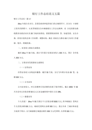 银行工作总结范文五篇.docx