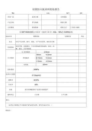 硅镁防火板来料检验报告.docx