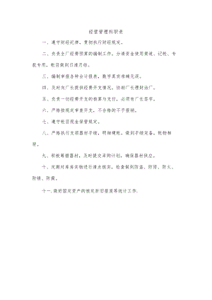 经营管理科职责.docx