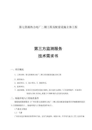 第七资源热力电厂二期工程及配套设施主体工程第三方监测服务技术需求书.docx