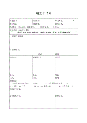 用工申请单（标准模版）.docx