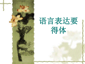 语言得体课件.ppt