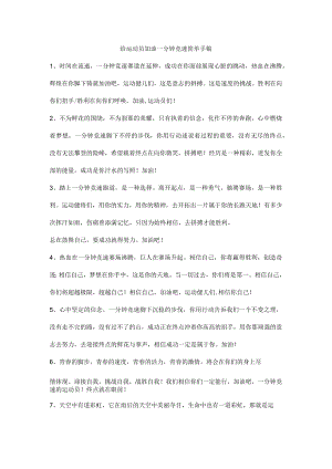 给运动员加油一分钟竞速简单手稿.docx