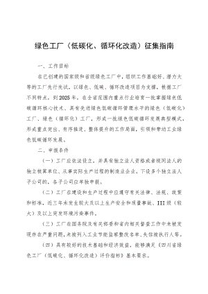 绿色工厂低碳化、循环化改造征集指南.docx