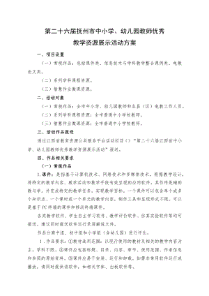 第二十六届抚州市中小学、幼儿园教师优秀教学资源展示活动方案.docx