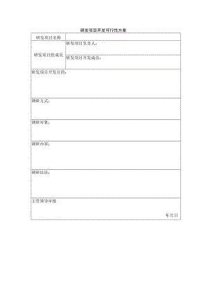 研发项目开发可行性方案.docx