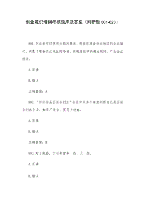 创业意识培训考核题库及答案（判断题801-823）.docx