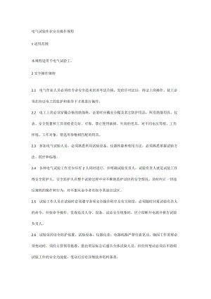 电气试验作业安全操作规程.docx