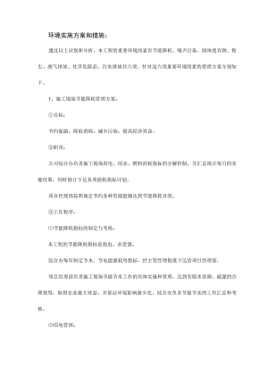 环境实施方案和措施.docx