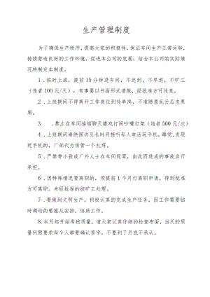 生产管理制度.docx