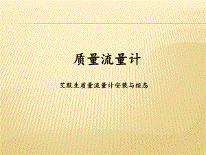 艾默生质量流量计培训课件.ppt