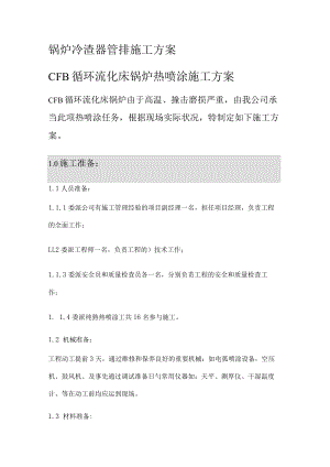 电厂水冷壁喷涂紧急施工实施方案.docx
