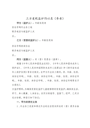 留守儿童三方委托监护协议书（参考）.docx
