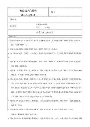 现场临电安全技术交底.docx