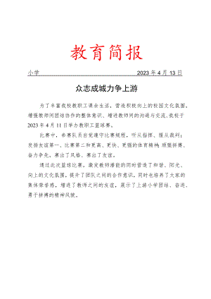 开展教职工篮球赛活动简报.docx