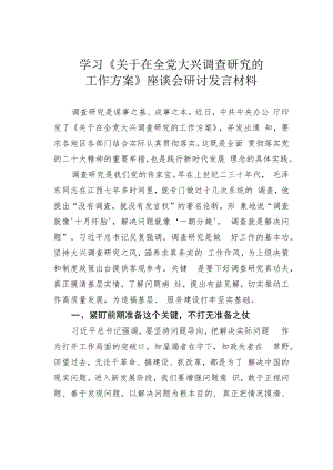 学习《关于在全党大兴调查研究的工作方案》座谈会研讨发言材料.docx