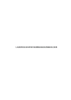 电缆桥架检验批(5).docx