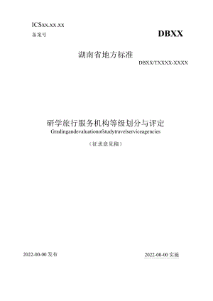 研学旅行服务机构等级划分与评定.docx