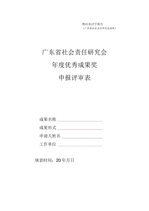 粤社责评字第号广东省社会责任研究会填写广东省社会责任研究会年度优秀成果奖申报评审表.docx
